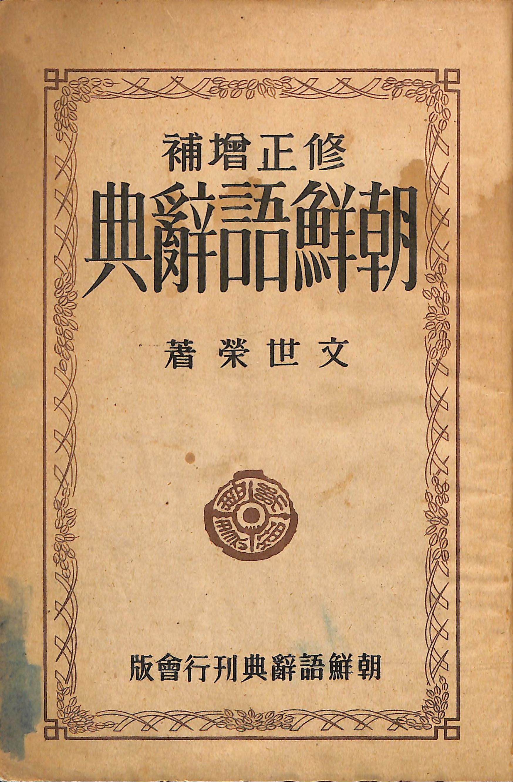 수정증보 조선어사전(속표지)