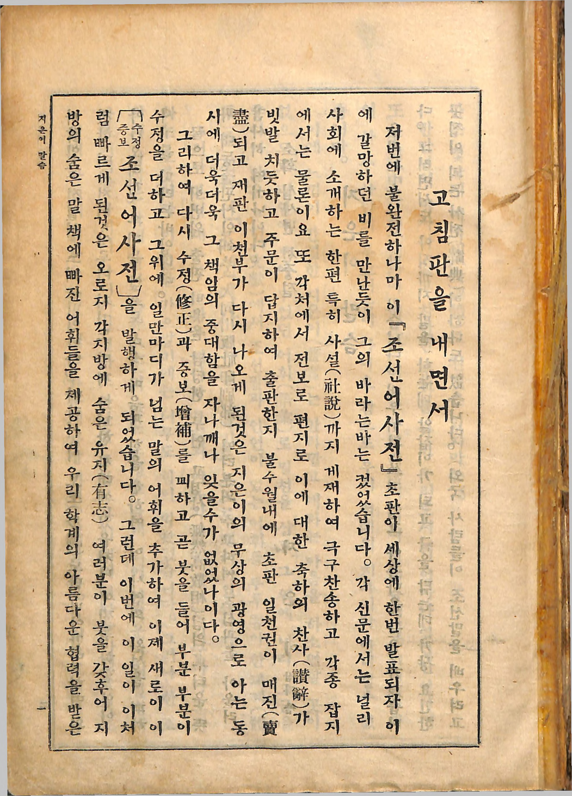 수정증보 조선어사전(고침판을 내면서1)